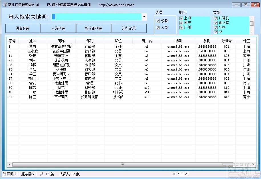 蓝牛IT管理系统下载,蓝牛IT管理系统,信息管理