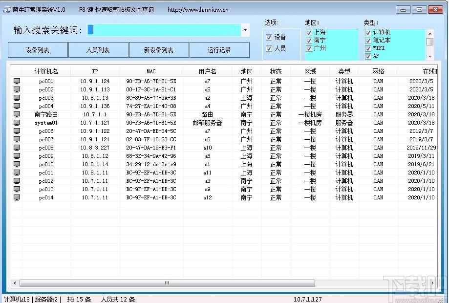 蓝牛IT管理系统下载,蓝牛IT管理系统,信息管理