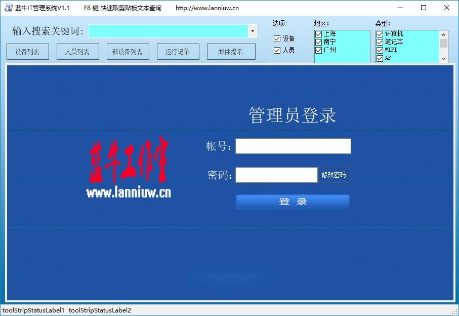 蓝牛IT管理系统下载,蓝牛IT管理系统,信息管理