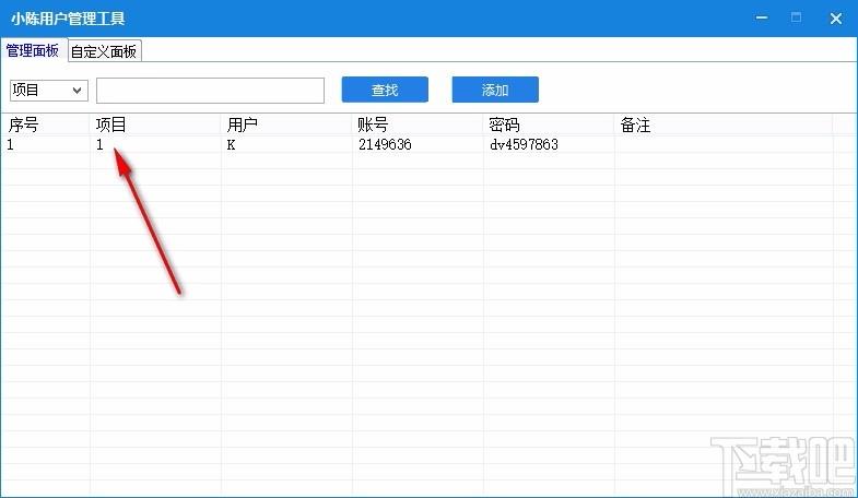 小陈用户管理工具,账号管理软件,账号管理