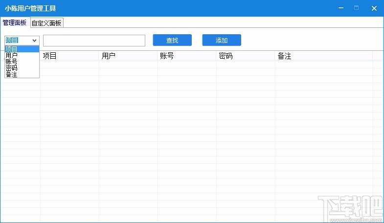 小陈用户管理工具,账号管理软件,账号管理