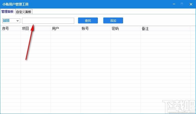 小陈用户管理工具,账号管理软件,账号管理