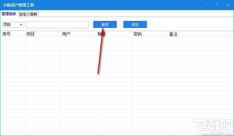 小陈用户管理工具,账号管理软件,账号管理