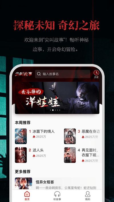 尖叫故事app下载,尖叫故事,故事app,阅读app