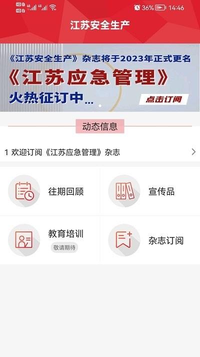 江苏安全生产官方版下载,江苏安全生产,企业安全app,报纸杂志app